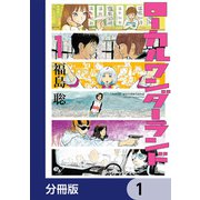 ローカルワンダーランド【分冊版】 1（KADOKAWA） [電子書籍]