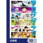 ローカルワンダーランド【分冊版】 10（KADOKAWA） [電子書籍]