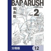 バララッシュ【分冊版】 12（KADOKAWA） [電子書籍]