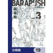 バララッシュ【分冊版】 19（KADOKAWA） [電子書籍]