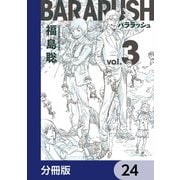 バララッシュ【分冊版】 24（KADOKAWA） [電子書籍]