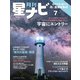 月刊星ナビ 2022年7月号（アストロアーツ） [電子書籍]