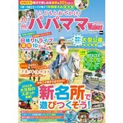 九州パパママWalker2022‐2023（角川アスキー総合研究所） [電子書籍]