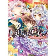 レプリカ・ガーデン 時無しの人形師と人形の女王（KADOKAWA） [電子書籍]