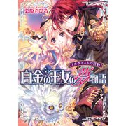 アルケミストの誓約 白金の王女の夢物語（KADOKAWA） [電子書籍]