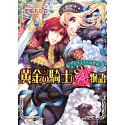 アルケミストの誓約 黄金の騎士の恋物語（KADOKAWA） [電子書籍]