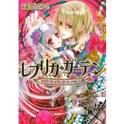 レプリカ・ガーデン 水葬王と銀朱の乙女（KADOKAWA） [電子書籍]