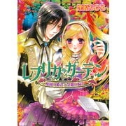 レプリカ・ガーデン 廃園の姫君と金銀の騎士（KADOKAWA） [電子書籍]