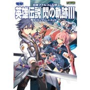 日本ファルコム公式 英雄伝説 閃の軌跡III ザ・コンプリートガイド（KADOKAWA Game Linkage） [電子書籍]