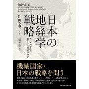 日本の地経学戦略 アジア太平洋の新たな政治経済力学（日経BP出版） [電子書籍]