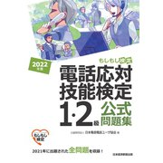 電話応対技能検定（もしもし検定）1・2級公式問題集 2022年版（日経BP出版） [電子書籍]