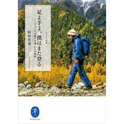 ヤマケイ文庫 足よ手よ、僕はまた登る「ミニヤコンカ奇跡の生還」からの再起（山と溪谷社） [電子書籍]