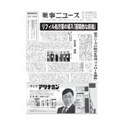 薬事ニュース 2022/06/03（薬事ニュース社） [電子書籍]