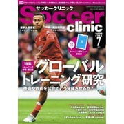 サッカークリニック 2022年7月号（ベースボールマガジン） [電子書籍]