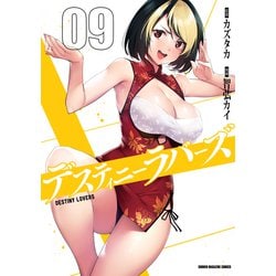 ヨドバシ.com - デスティニーラバーズ（9）（講談社） [電子書籍] 通販【全品無料配達】