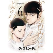 ケンシロウによろしく（6）（講談社） [電子書籍]
