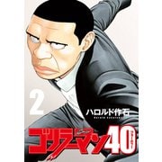ゴリラーマン40（2）（講談社） [電子書籍]