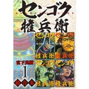 センゴク権兵衛 超合本版（1）（講談社） [電子書籍]