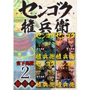 センゴク権兵衛 超合本版（2）（講談社） [電子書籍]