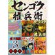 センゴク権兵衛 超合本版（3）（講談社） [電子書籍]