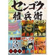 センゴク権兵衛 超合本版（3）（講談社） [電子書籍]
