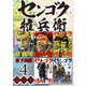 センゴク権兵衛 超合本版（4）（講談社） [電子書籍]