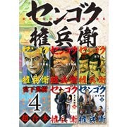 センゴク権兵衛 超合本版（4）（講談社） [電子書籍]