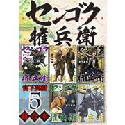 センゴク権兵衛 超合本版（5）（講談社） [電子書籍]