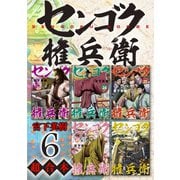 センゴク権兵衛 超合本版（6）（講談社） [電子書籍]