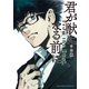 君が獣になる前に（3）（講談社） [電子書籍]