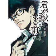 君が獣になる前に（3）（講談社） [電子書籍]