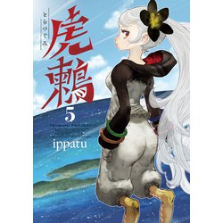 ヨドバシ.com - 虎鶫 とらつぐみ -TSUGUMI PROJECT- （5）（講談社） [電子書籍] 通販【全品無料配達】