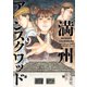 満州アヘンスクワッド（9）（講談社） [電子書籍]