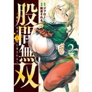 股間無双～嫌われ勇者は魔族に愛される～（2）（講談社） [電子書籍]
