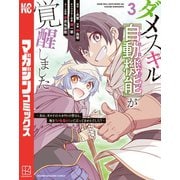 ダメスキル【自動機能】が覚醒しました～あれ、ギルドのスカウトの皆さん、俺を「いらない」って言ってませんでした？～（3）（講談社） [電子書籍]