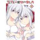 デュアルな彼女の倒し方（3）（講談社） [電子書籍]