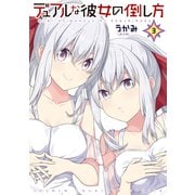 デュアルな彼女の倒し方（3）（講談社） [電子書籍]