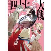四十七大戦（11）（講談社） [電子書籍]