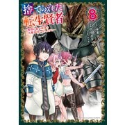 捨てられた転生賢者 ～魔物の森で最強の大魔帝国を作り上げる～（8）（講談社） [電子書籍]