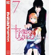 十字架のろくにん（7）（講談社） [電子書籍]