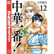 中華一番！極（12）（講談社） [電子書籍]