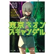 東京ネオンスキャンダル（3）（講談社） [電子書籍]