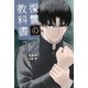 復讐の教科書（12）（講談社） [電子書籍]