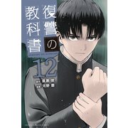 復讐の教科書（12）（講談社） [電子書籍]