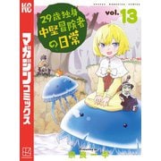 29歳独身中堅冒険者の日常（13）（講談社） [電子書籍]