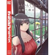 ふらいんぐうぃっち（11）（講談社） [電子書籍]
