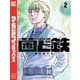 菌と鉄（2）（講談社） [電子書籍]