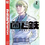 菌と鉄（2）（講談社） [電子書籍]