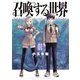 召喚する世界（1）（講談社） [電子書籍]