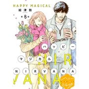 ハッピーマジカルNIRVANA 分冊版（8）（講談社） [電子書籍]